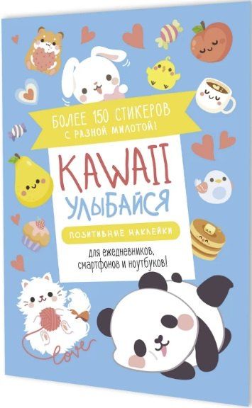 Фотография книги "Kawaii Улыбайся! Наклейки"