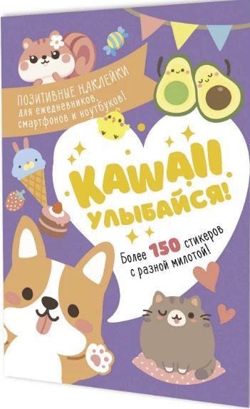 Фотография книги "Kawaii Улыбайся! Наклейки"