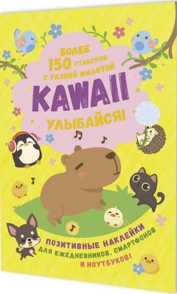Фотография книги "Kawaii Улыбайся! Наклейки"
