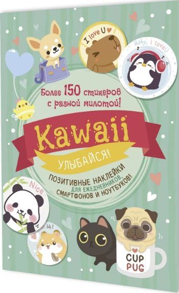 Фотография книги "Kawaii Улыбайся! Наклейки"