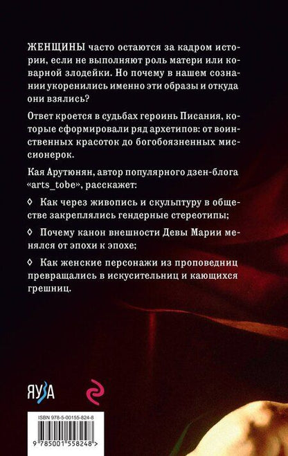 Фотография книги "Кая Арутюнян: Святые грешницы. Женские судьбы в Писании"