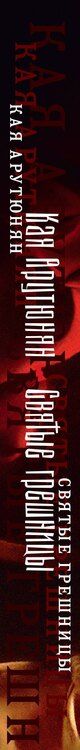Фотография книги "Кая Арутюнян: Святые грешницы. Женские судьбы в Писании"