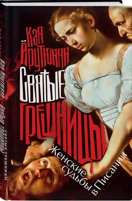 Фотография книги "Кая Арутюнян: Святые грешницы. Женские судьбы в Писании"