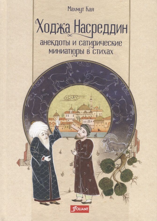 Обложка книги "Кая: Ходжа Насреддин. Анекдоты и сатирические миниатюры в стихах"