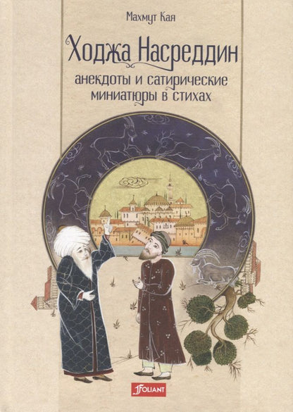 Обложка книги "Кая: Ходжа Насреддин. Анекдоты и сатирические миниатюры в стихах"
