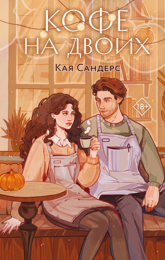 Обложка книги "Кая Сандерс: Кофе на двоих"