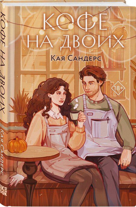 Фотография книги "Кая Сандерс: Кофе на двоих"