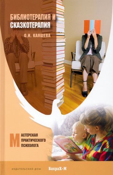 Обложка книги "Каяшева: Библиотерапия и сказкотерапия в психологической практике"