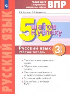 Обложка книги "Каясова, Самыкина: Русский язык. 3 класс. Готовимся к ВПР. 50 шагов к успеху. Рабочая тетрадь. ФГОС"
