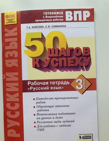 Фотография книги "Каясова, Самыкина: Русский язык. 3 класс. Готовимся к ВПР. 50 шагов к успеху. Рабочая тетрадь. ФГОС"