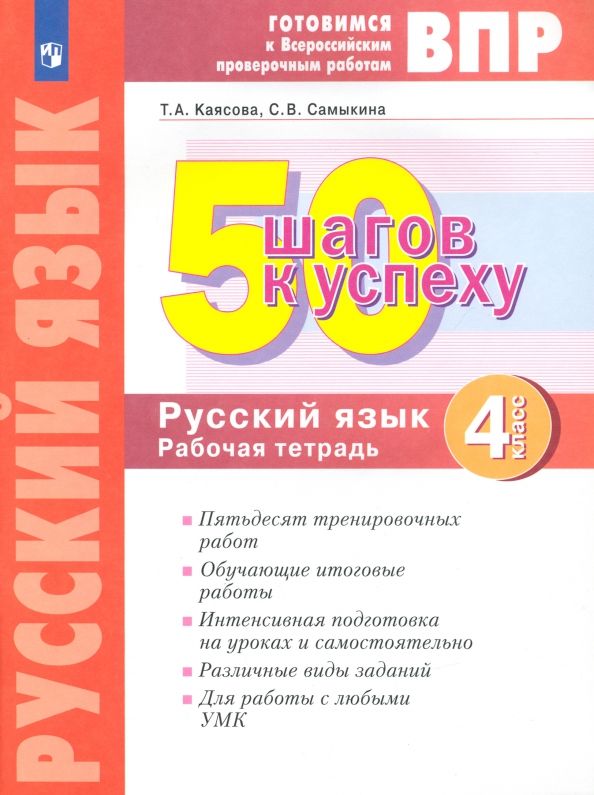 Обложка книги "Каясова, Самыкина: Русский язык. 4 класс. Готовимся к ВПР. 50 шагов к успеху. Рабочая тетрадь. ФГОС"