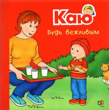Фотография книги "Каю. Будь вежливым"