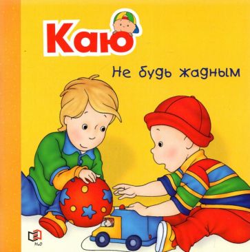 Обложка книги "Каю. Не будь жадным"