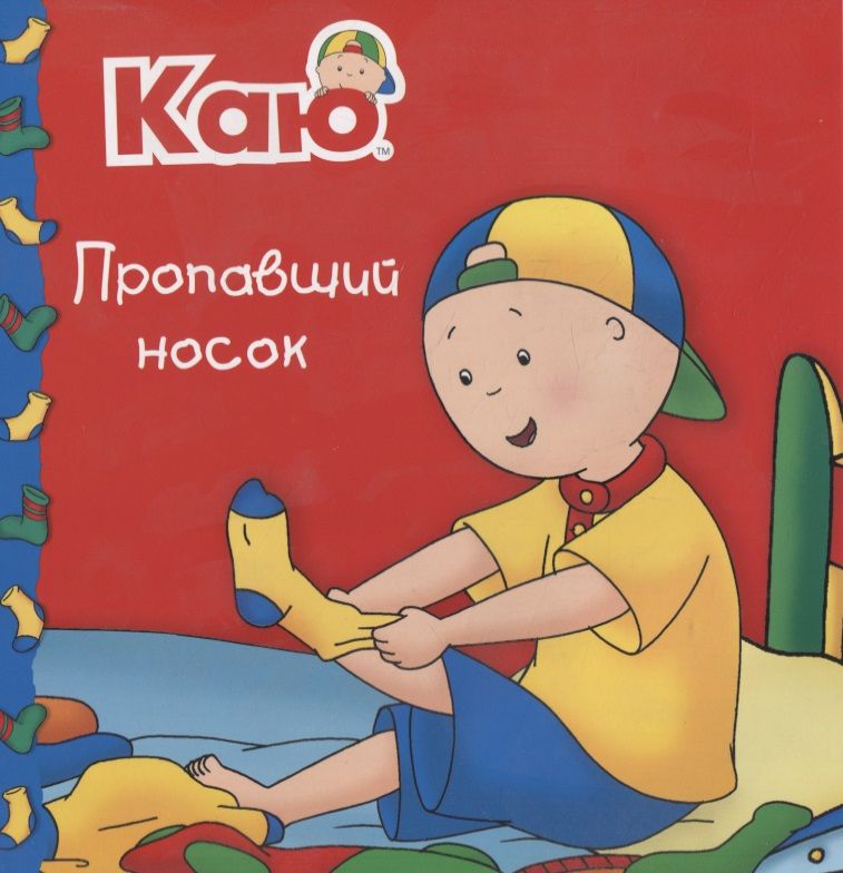 Обложка книги "Каю. Пропавший носок"
