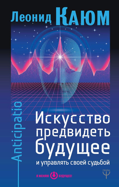 Обложка книги "Каюм: Искусство предвидеть будущее и управлять своей судьбой. Anticipatio"