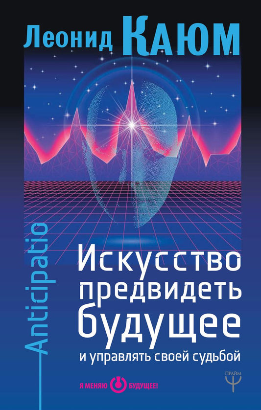 Обложка книги "Каюм: Искусство предвидеть будущее и управлять своей судьбой. Anticipatio"