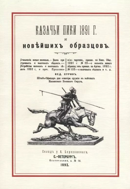 Обложка книги "Казачьи пики 1891 г. и новейших образцов (м) Сурин"