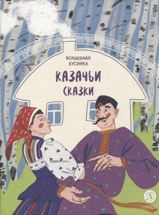 Обложка книги "Казачьи сказки. Волшебная бусинка"