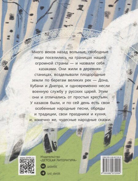 Фотография книги "Казачьи сказки. Волшебная бусинка"