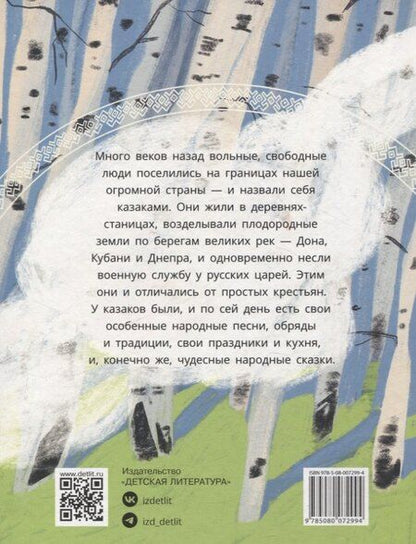 Фотография книги "Казачьи сказки. Волшебная бусинка"