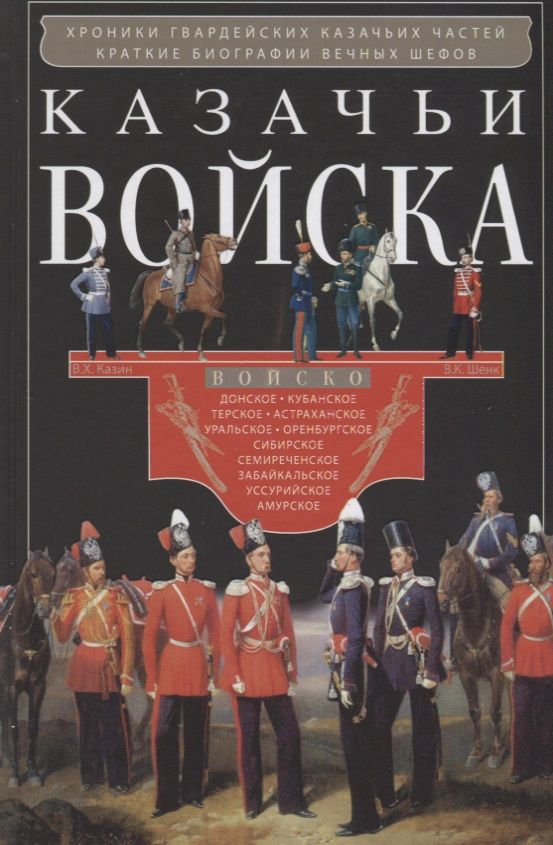 Обложка книги "Казачьи войска"