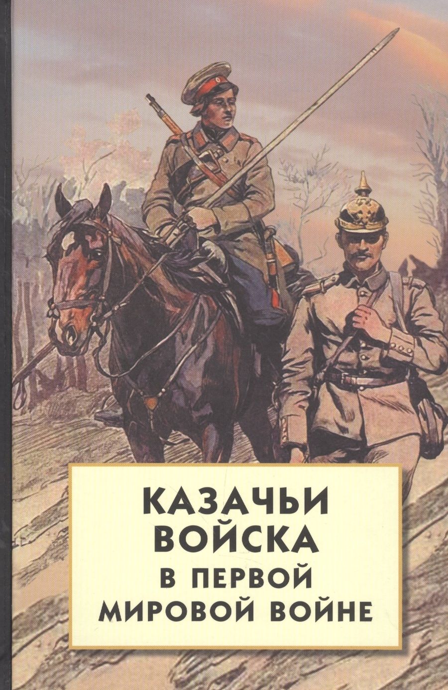 Обложка книги "Казачьи войска в Первой мировой войне"