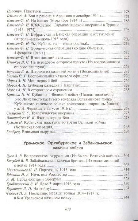 Фотография книги "Казачьи войска в Первой мировой войне"