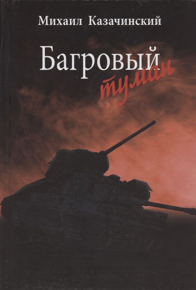 Обложка книги "Казачинский: Багровый туман. Том 1"