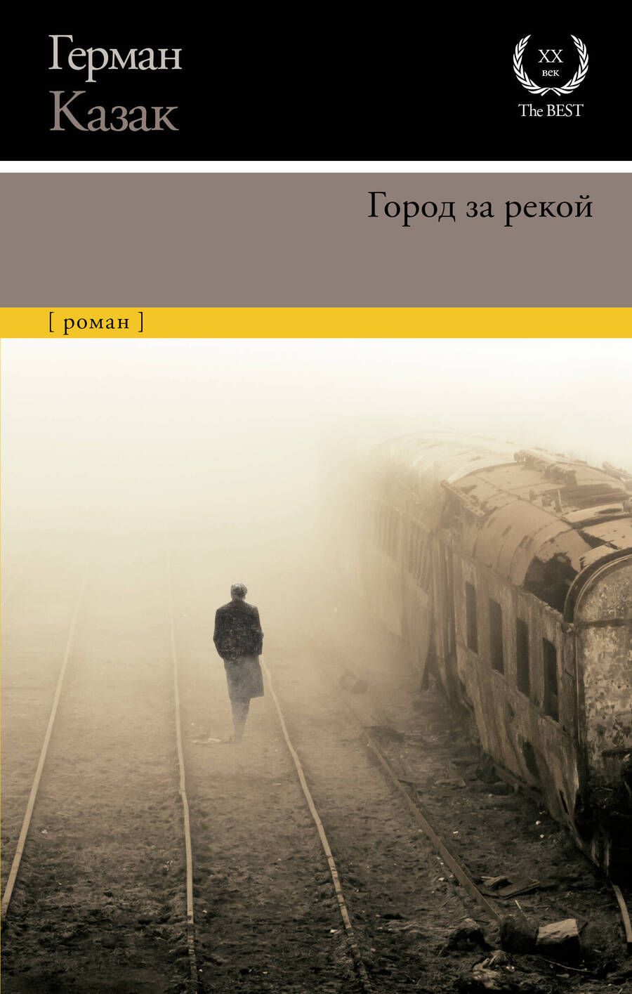 Обложка книги "Казак: Город за рекой"