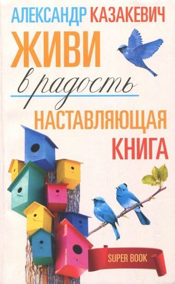 Обложка книги "Казакевич: Наставляющая книга. Живи в радость"