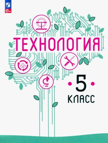 Обложка книги "Казакевич, Пичугина, Семенова: Технология. 5 класс. Учебное пособие. ФГОС"