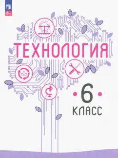Обложка книги "Казакевич, Пичугина, Семенова: Технология. 6 класс. Учебное пособие. ФГОС"