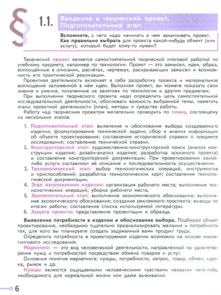 Фотография книги "Казакевич, Пичугина, Семенова: Технология. 6 класс. Учебное пособие. ФГОС"