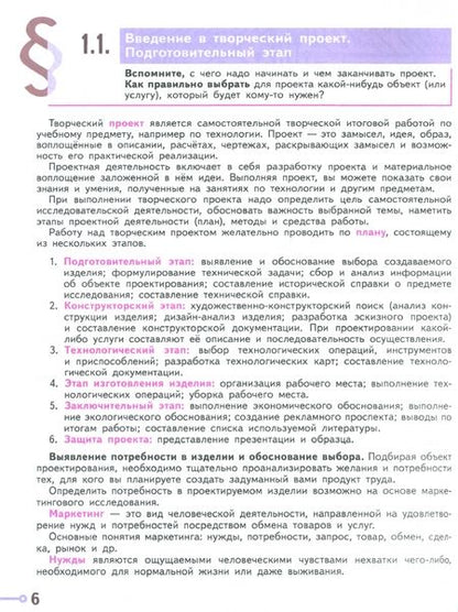 Фотография книги "Казакевич, Пичугина, Семенова: Технология. 6 класс. Учебное пособие. ФГОС"