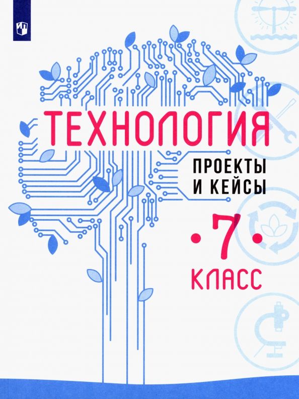 Обложка книги "Казакевич, Пичугина, Семенова: Технология. 7 класс. Проекты и кейсы. ФГОС"