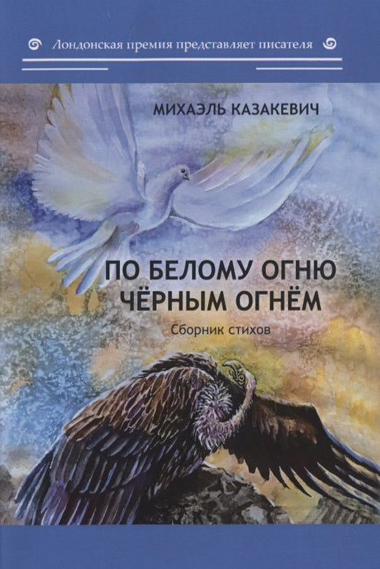 Обложка книги "Казакевич: По белому огню черным огнем. Сборник стихов"