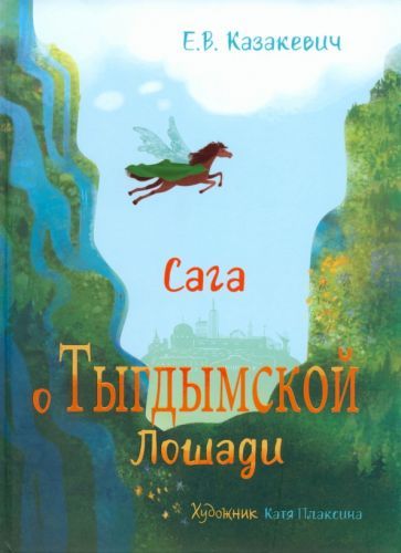 Обложка книги "Казакевич: Сага о Тыгдымской лошади"