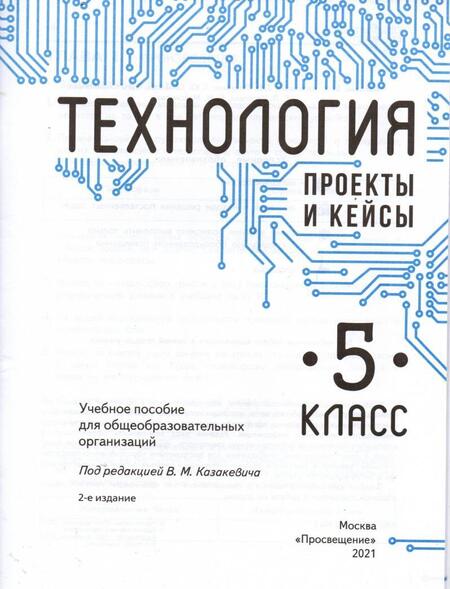 Фотография книги "Казакевич, Семенова, Пичугина: Технология. 5 класс. Проекты и кейсы"