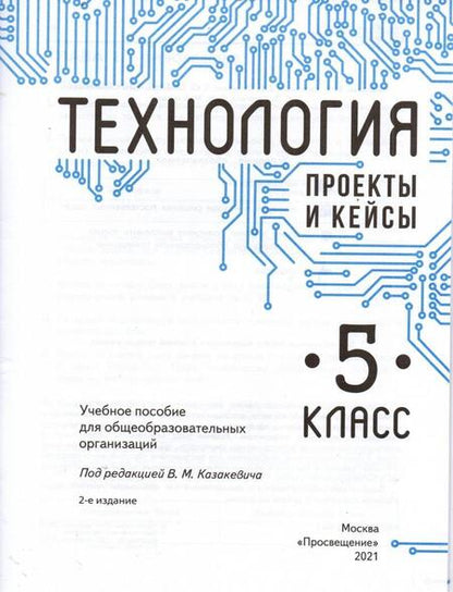 Фотография книги "Казакевич, Семенова, Пичугина: Технология. 5 класс. Проекты и кейсы"