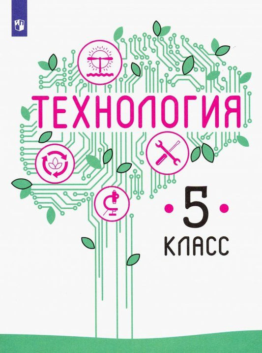 Обложка книги "Казакевич, Семенова, Пичугина: Технология. 5 класс. Учебник. ФП"