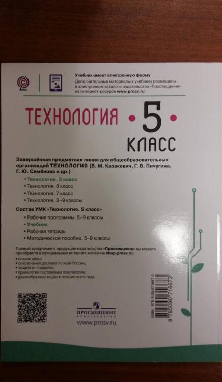 Фотография книги "Казакевич, Семенова, Пичугина: Технология. 5 класс. Учебник. ФП"