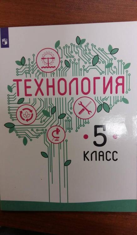 Фотография книги "Казакевич, Семенова, Пичугина: Технология. 5 класс. Учебник. ФП"