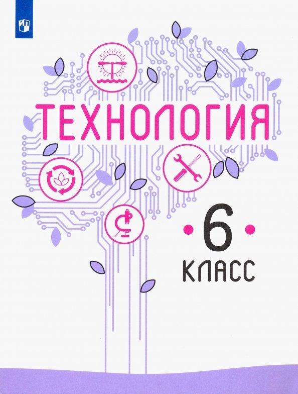Обложка книги "Казакевич, Семенова, Пичугина: Технология. 6 класс. Учебник. ФГОС"