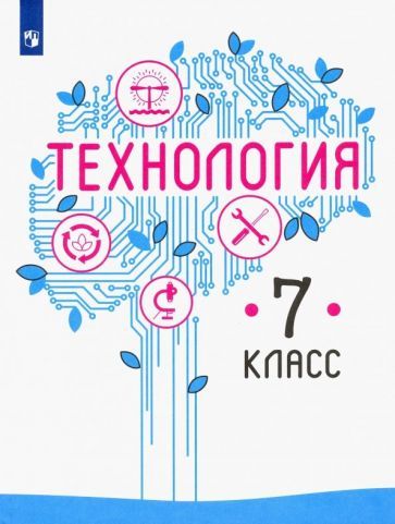 Обложка книги "Казакевич, Семенова, Пичугина: Технология. 7 класс. Учебник. ФГОС"