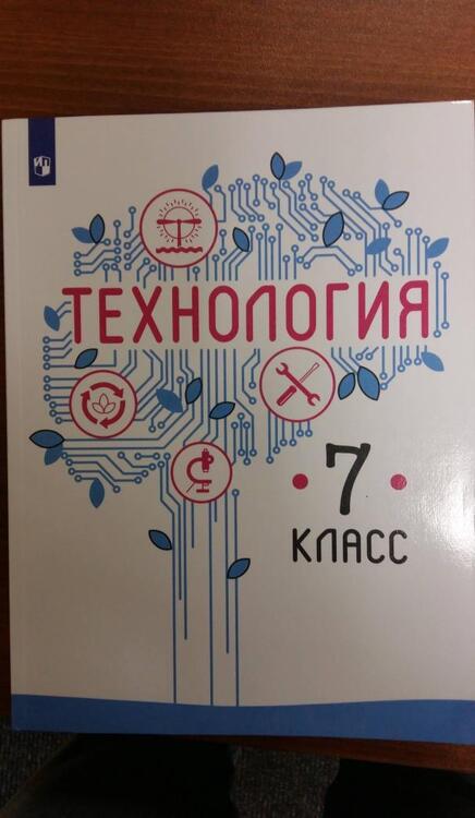 Фотография книги "Казакевич, Семенова, Пичугина: Технология. 7 класс. Учебник. ФГОС"