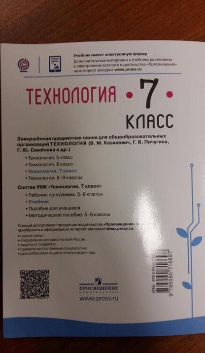 Фотография книги "Казакевич, Семенова, Пичугина: Технология. 7 класс. Учебник. ФГОС"