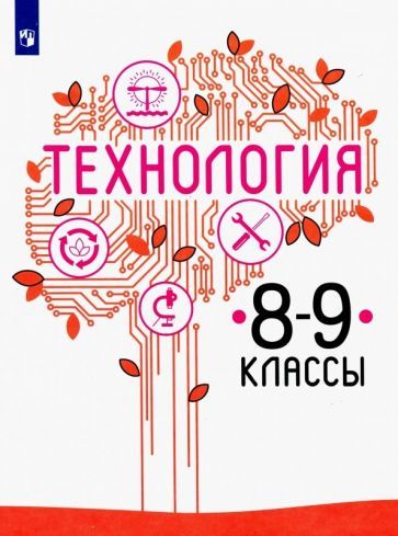 Обложка книги "Казакевич, Семенова, Пичугина: Технология. 8-9 класс. Учебник. ФП. ФГОС"