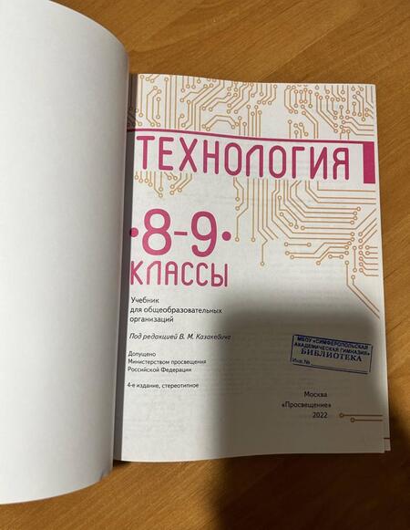 Фотография книги "Казакевич, Семенова, Пичугина: Технология. 8-9 класс. Учебник. ФП. ФГОС"