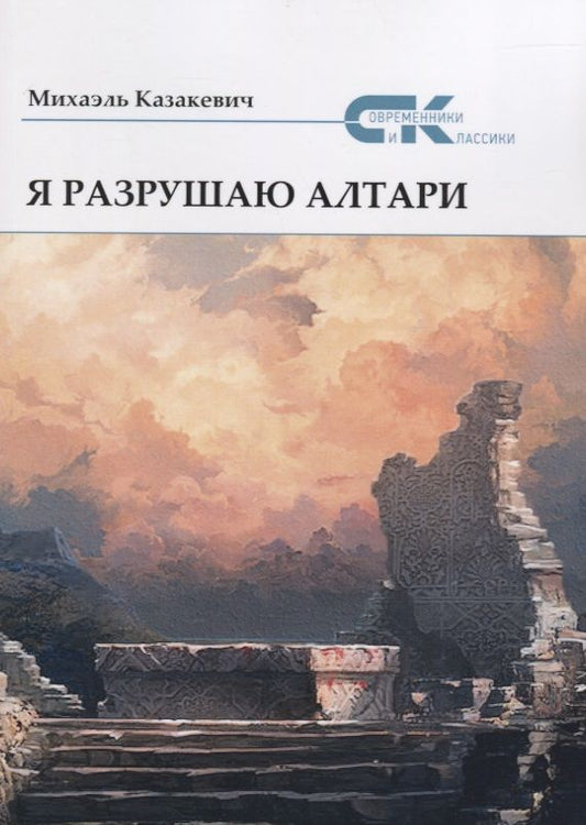 Обложка книги "Казакевич: Я разрушаю алтари"