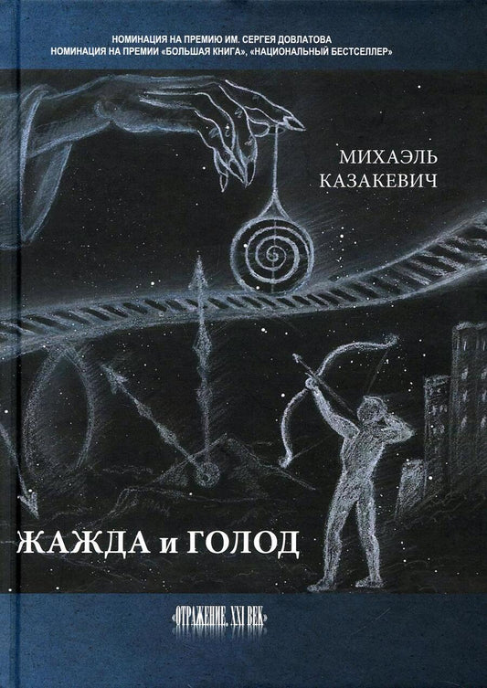 Обложка книги "Казакевич: Жажда и голод. Стихи, рассказы"